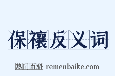 保禳反义词是什么意思的图片